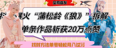 爆火“蒲松龄《狼》”实战拆解，仅6条作品涨粉24W，单条作品收获20W点赞，找对方法轻松起号月入过W-云网创
