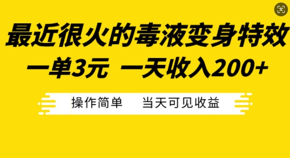 最近很火的毒液变身特效，一单3元，一天收入200+，操作简单当天可见收益-云网创
