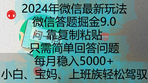 2024年微信最新玩法，微信答题掘金9.0玩法出炉，靠复制粘贴，只需简单回答问题，每月稳入5k【揭秘】-云网创