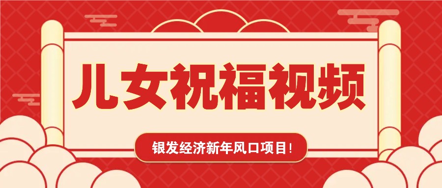银发经济新年风口,儿女祝福视频爆火,一条作品上万播放,一定要抓住-云网创