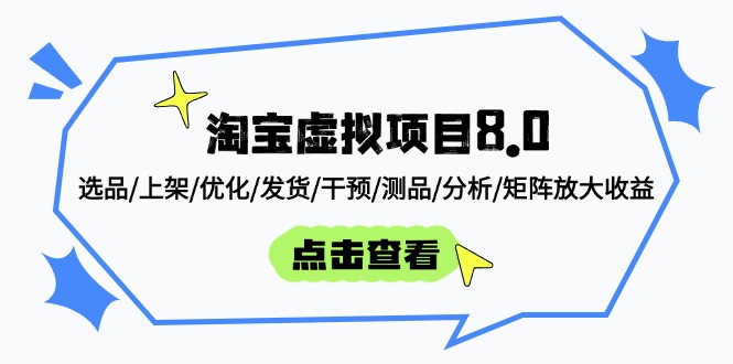 淘宝虚拟项目8.0：选品/上架/优化/发货/干预/测品/分析/矩阵放大收益-云网创