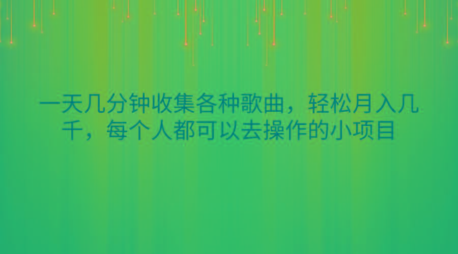一天几分钟收集各种歌曲，轻松月入几千，每个人都可以去操作的小项目-云网创