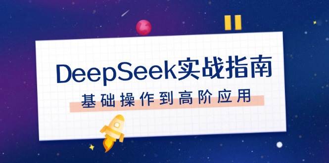 DeepSeek实战指南,注册配置、对话技巧、文件处理、基础操作到高阶应用-云网创