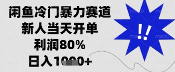 闲鱼暴力掘金，一单90%利润，新人轻松日入多张【揭秘】-云网创