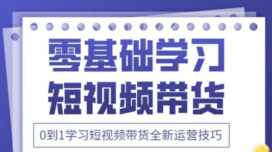 2025抖音全新短视频带货运营技巧，千款图片+万条文案+详细视频课程，零基础学习短视频带货-云网创
