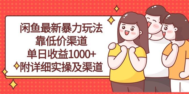 闲鱼最新暴力玩法，靠低价渠道单日收益1000+，附详细实操及渠道-云网创