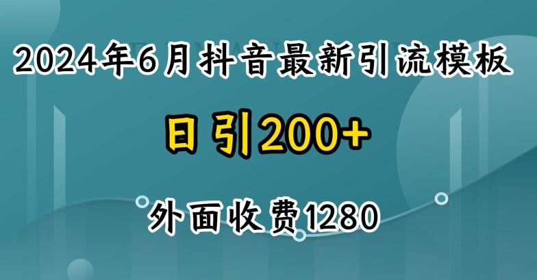 2024最新抖音暴力引流创业粉(自热模板)外面收费1280【揭秘】-云网创