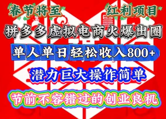 春节将至，拼多多虚拟电商火爆出圈，潜力巨大操作简单，单人单日轻松收入多张【揭秘】-云网创