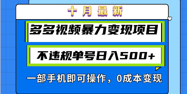 十月最新多多视频暴力变现项目，不违规单号日入500+，一部手机即可操作...-云网创