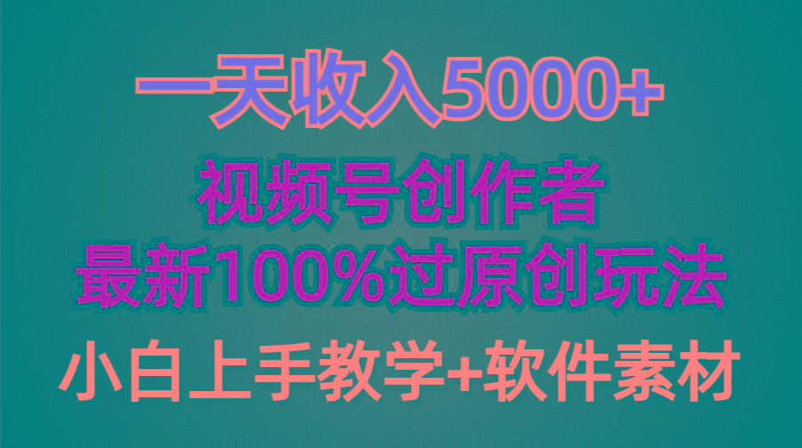 (9568期)一天收入5000+,视频号创作者,最新100%原创玩法,对新人友好,小白也可.-云网创