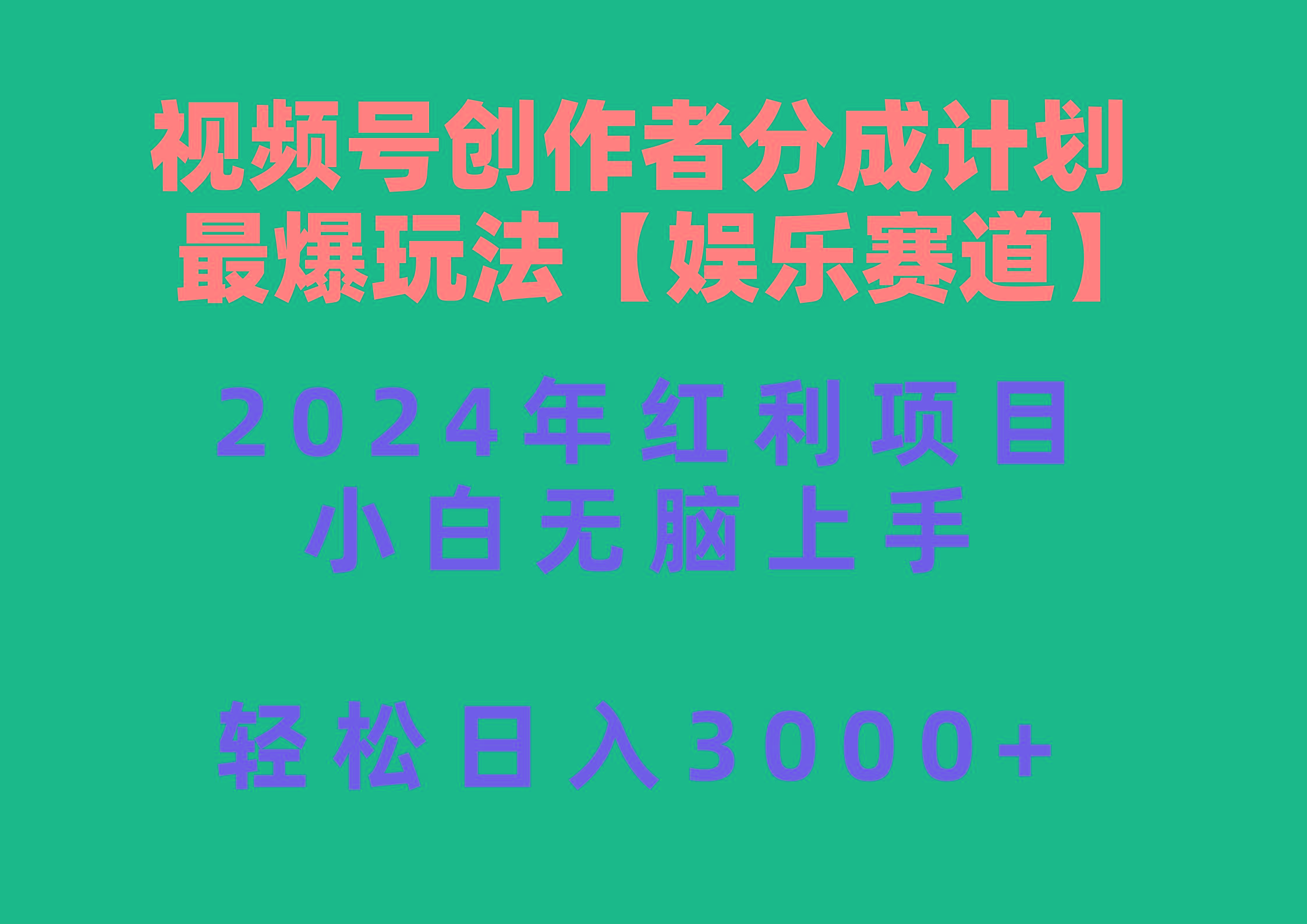 视频号创作者分成2024最爆玩法【娱乐赛道】，小白无脑上手，轻松日入3000+-云网创