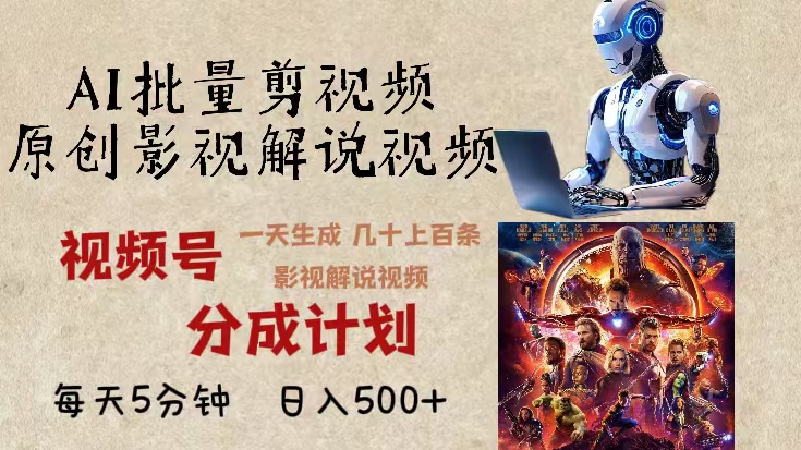 2024年最新AI批量剪影视解说，无需动脑，一天生成几十上百条影视剪辑视...-云网创