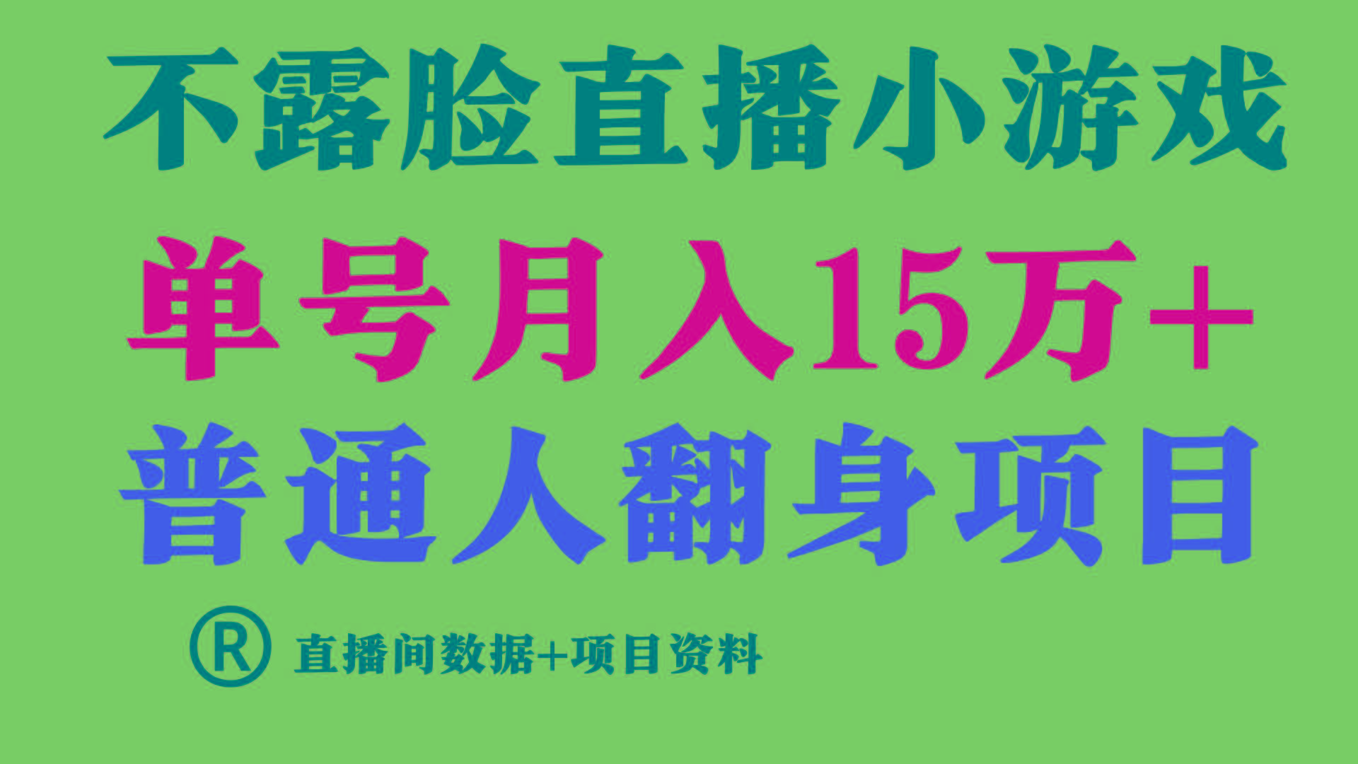 普通人翻身项目 ,月收益15万+,不用露脸只说话直播找茬类小游戏,收益非常稳定.-云网创