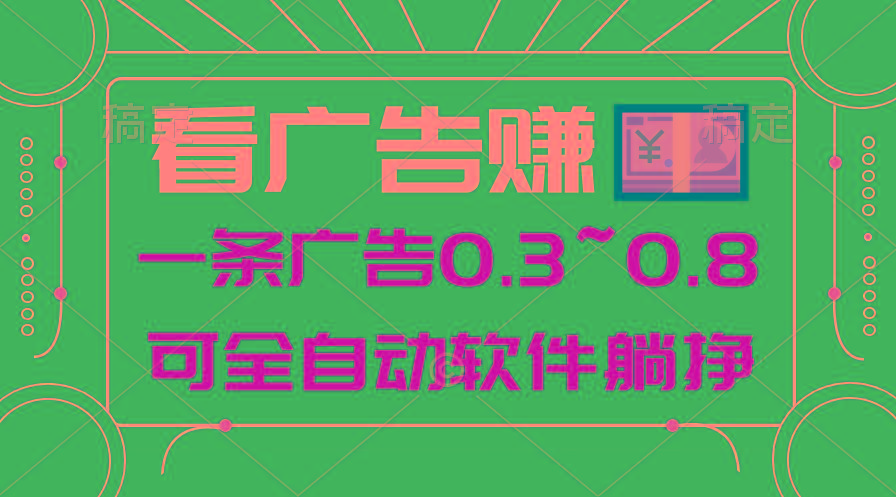 24年蓝海项目，可躺赚广告收益，一部手机轻松日入500+，数据实时可查-云网创