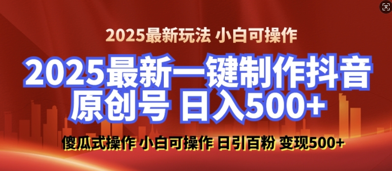 2025最新零基础制作100%过原创的美女抖音号,轻松日引百粉,后端转化日入5张-云网创