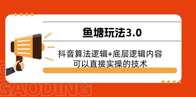 鱼塘玩法3.0：抖音算法逻辑+底层逻辑内容，可以直接实操的技术-云网创