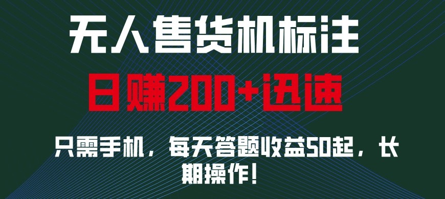 外面收费688无人售货机标注,只需手机,小白宝妈轻松作每天收益200+-云网创