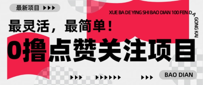 【0撸】最新点赞关注小项目，1毛起赚，1块起提-云网创