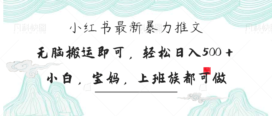 小红书暴力推文,小白宝妈均可做,日入300+-云网创