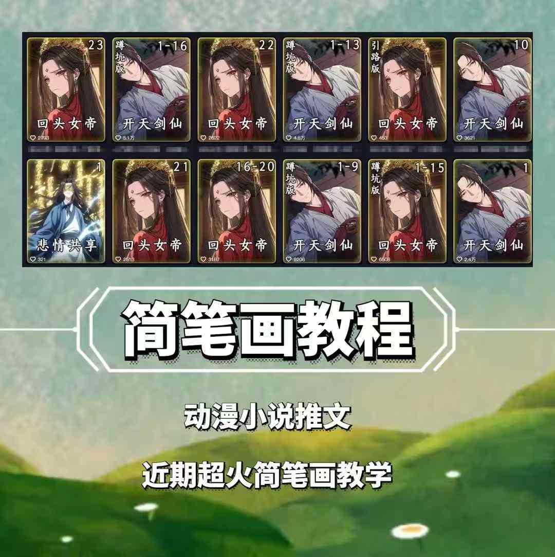 兜兜简笔画教学，小说推文动漫玩法，可做伙伴计划、分成计划、接广告等-云网创