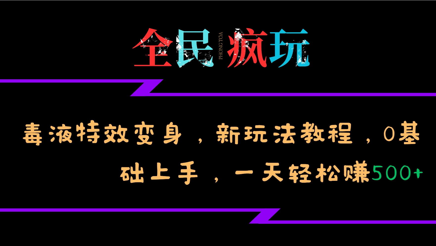 全民疯玩的毒液特效变身,新玩法教程,0基础上手,一天轻松赚500+-云网创