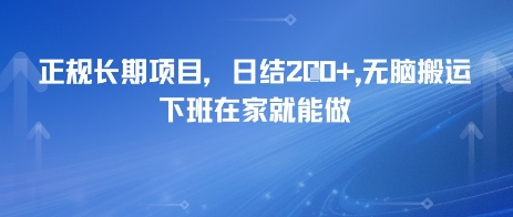 正规长期项目,日入2张,无脑搬运,下班在家就能做-云网创