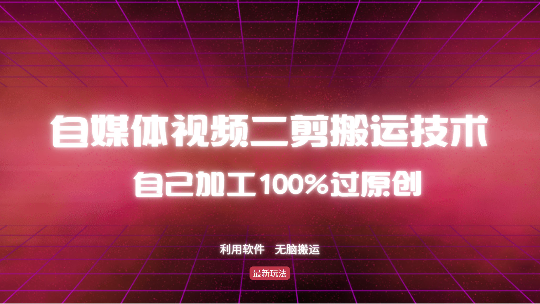 详细教你自媒体视频二剪搬运技术，自己加工100%过原创，无脑搬运-云网创