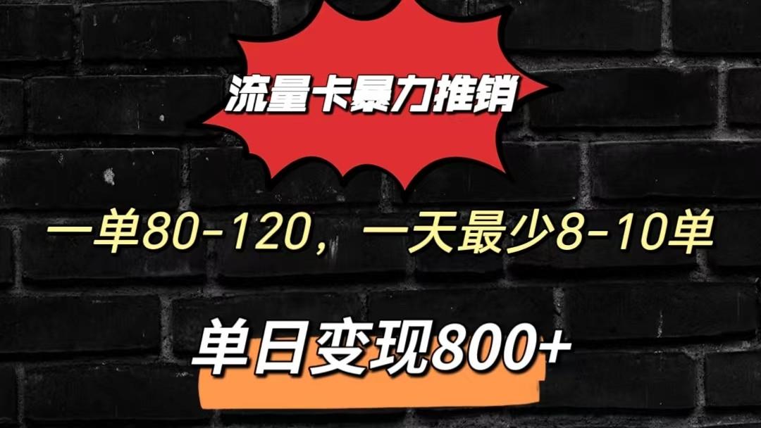 流量卡暴力推销模式一单80-170元一天至少10单，单日变现800元-云网创