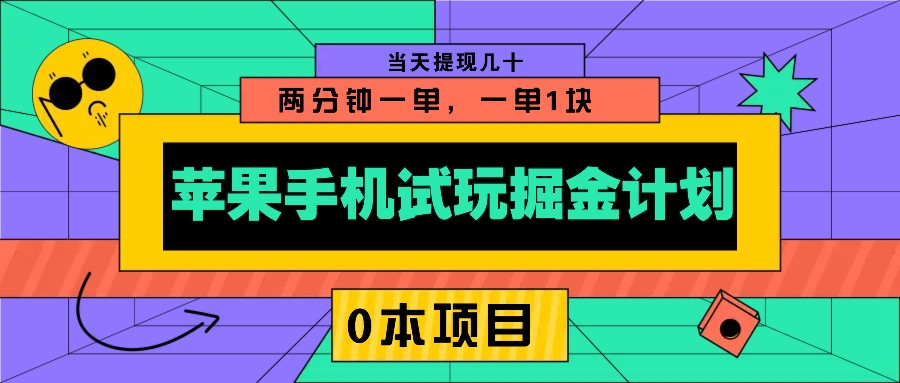 苹果手机试玩掘金计划，0本项目两分钟一单，一单1块 当天提现几十-云网创