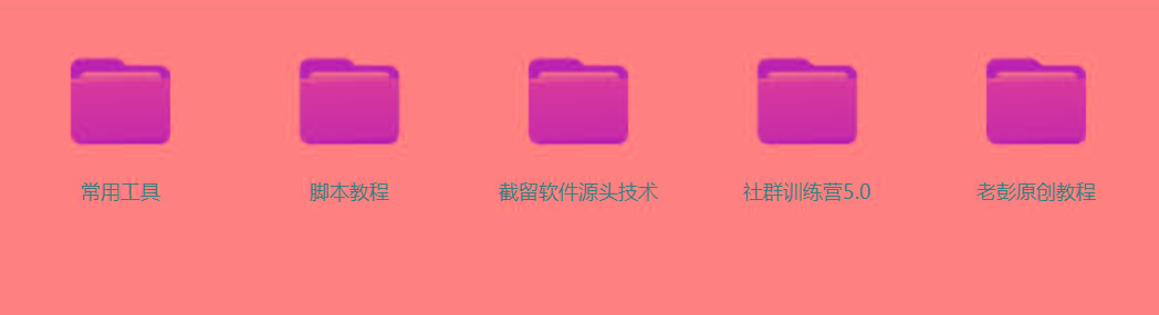 图片[2]-某社群5.0内部培训课程，截留软件源头技术，附常用工具箱大大提高工作效率-云网创