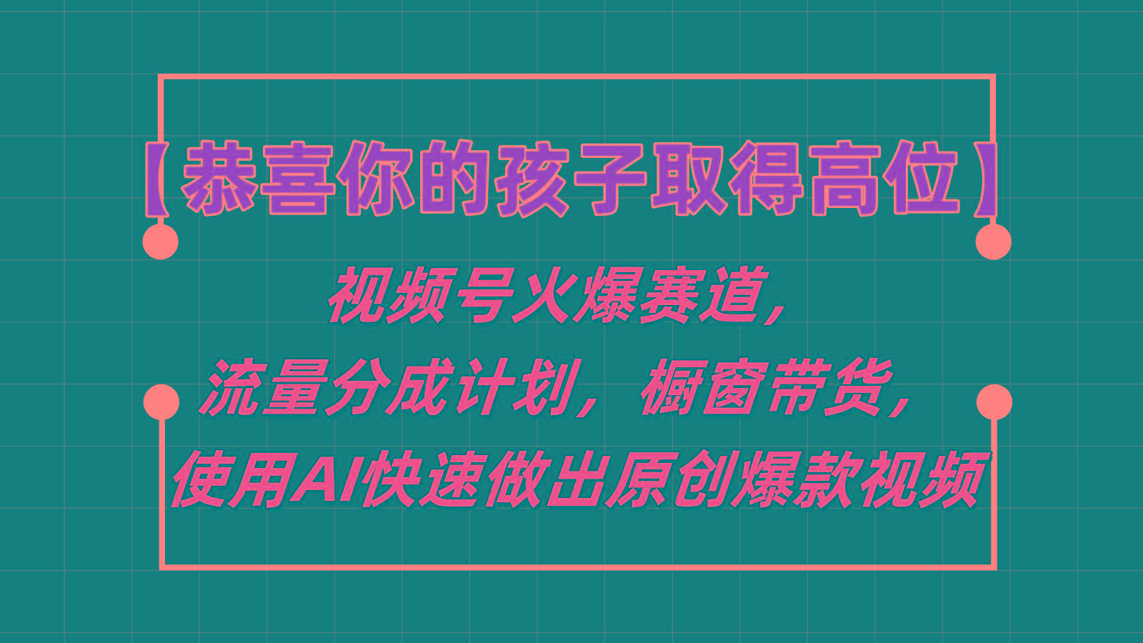 【恭喜你的孩子取得高位】视频号火爆赛道，分成计划橱窗带货，使用AI快速做原创视频-云网创