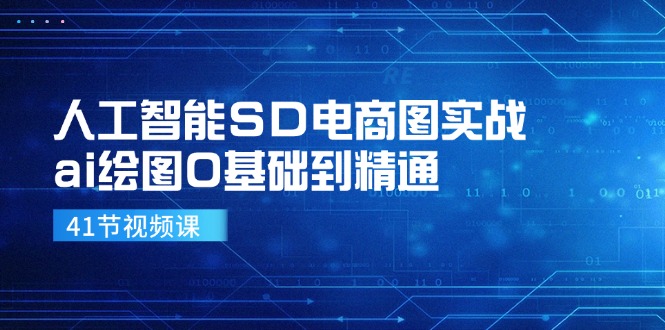 人工智能SD电商图实战，ai绘图0基础到精通(41节视频课-云网创