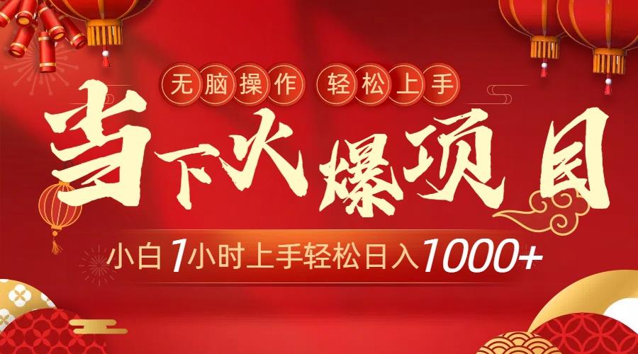 当下火爆项目，操作简单，小白仅需1小时轻松上手日入1000+-云网创