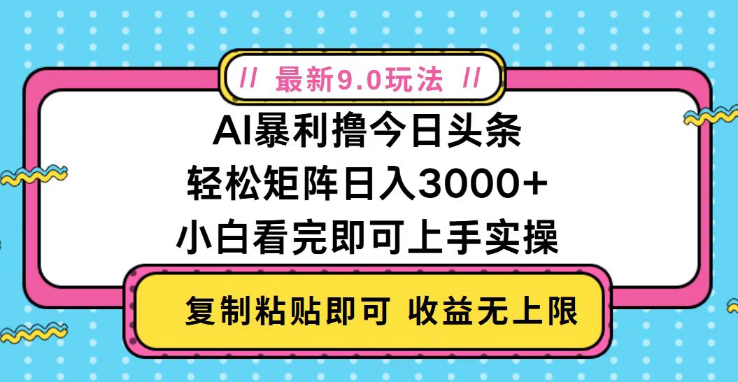 今日头条最新9.0玩法，轻松矩阵日入2000+-云网创