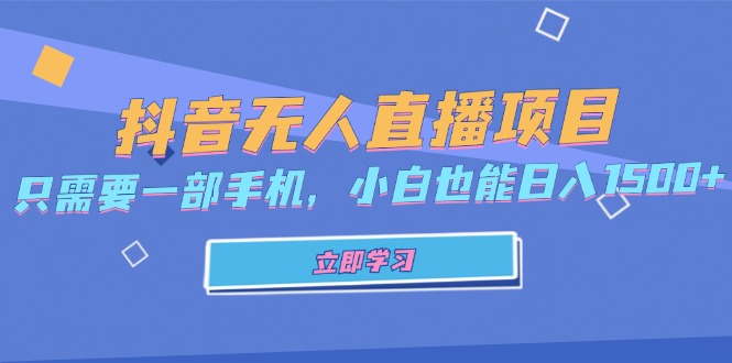 抖音无人直播项目，只需要一部手机，小白也能日入1500+-云网创