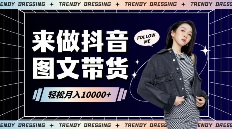 2024高效图文带货快速起号！小白日收入也能1000+【揭秘】-云网创