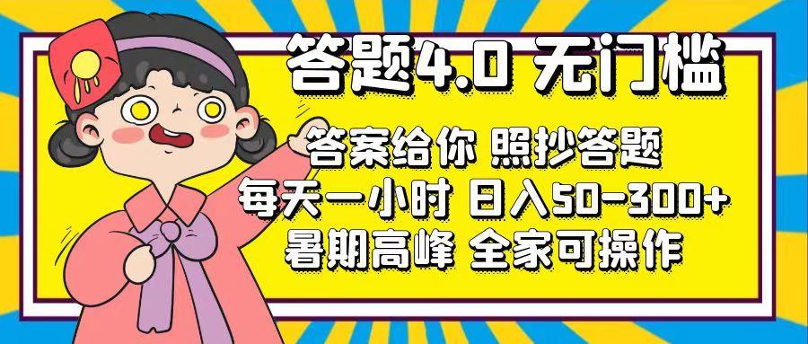答题4.0,无门槛,答案给你,照抄答题,每天1小时,日入50-300+-云网创