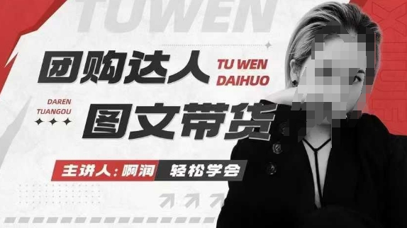 团购达人图文带货系列课，抓住本地生活的新风口，做到团购出单获取佣金，比带货更快触达结果的-云网创