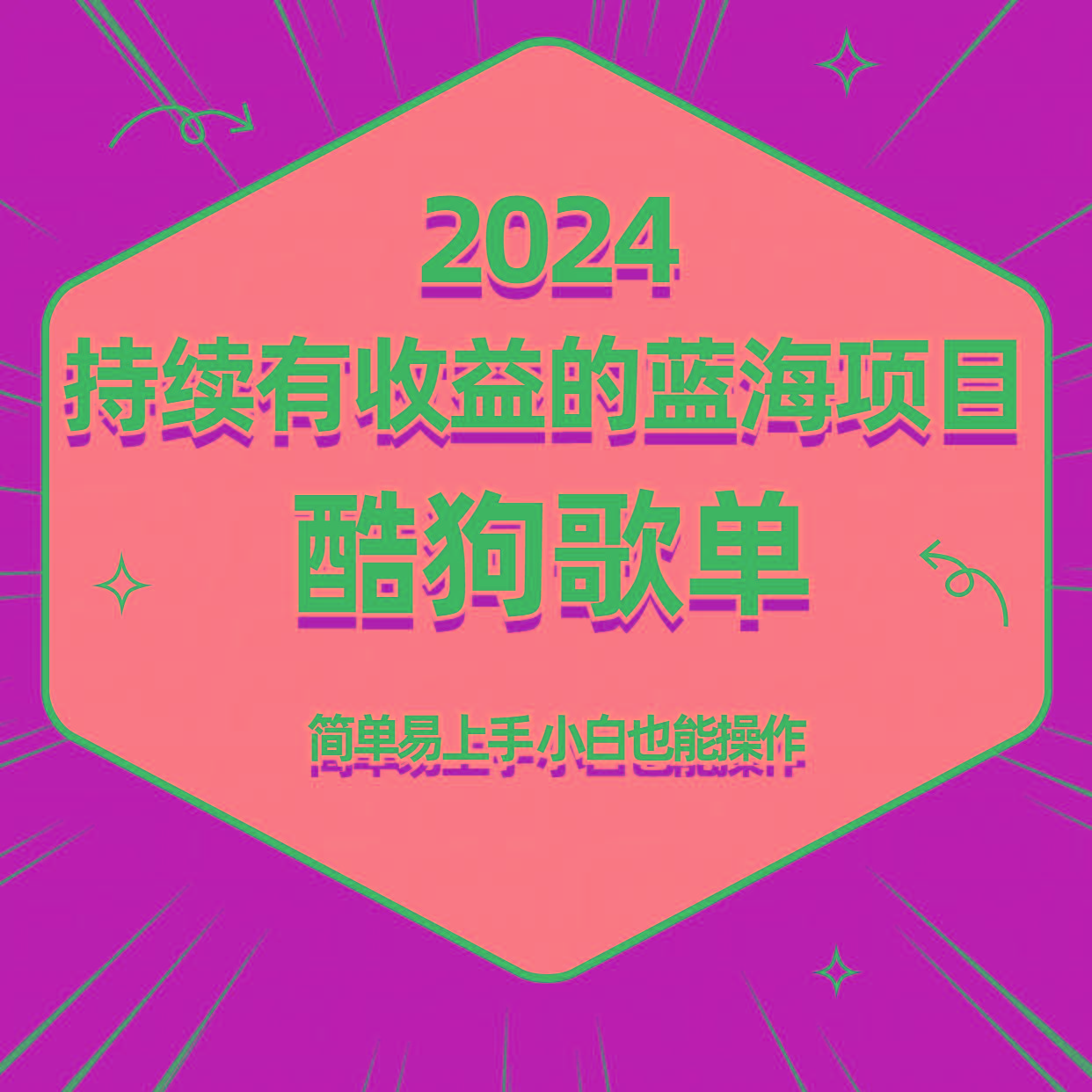 酷狗音乐歌单蓝海项目，可批量操作，收益持续简单易上手，适合新手！-云网创