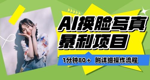 一分钟80+，AI换脸写真项目进阶玩法，附带保姆级教程，小白也可轻松上手【揭秘】-云网创