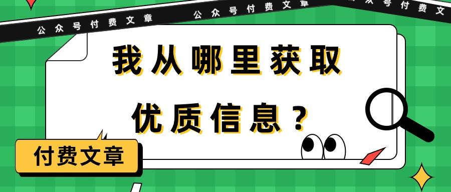 (9903期)某公众号付费文章《我从哪里获取优质信息？》-云网创