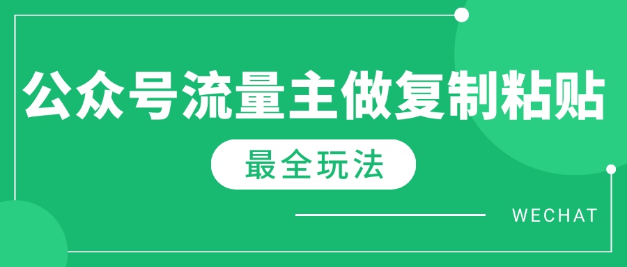最新完整Ai流量主爆文玩法，每天只要5分钟做复制粘贴，每月轻松10000+-云网创