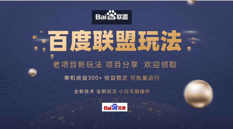 百度联盟 单机300+课程分享 小白可无脑操作-云网创