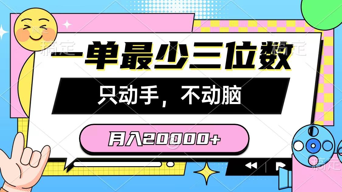 一单最少三位数，只动手不动脑，月入2万，看完就能上手，详细教程-云网创