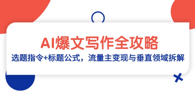 AI爆文写作全攻略：选题指令+标题公式，流量主变现与垂直领域拆解-云网创