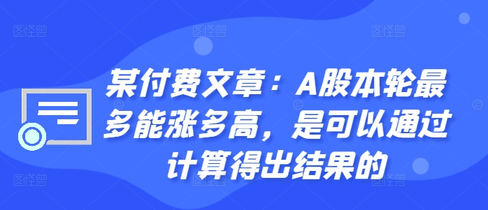 某付费文章：A股本轮最多能涨多高，是可以通过计算得出结果的-云网创