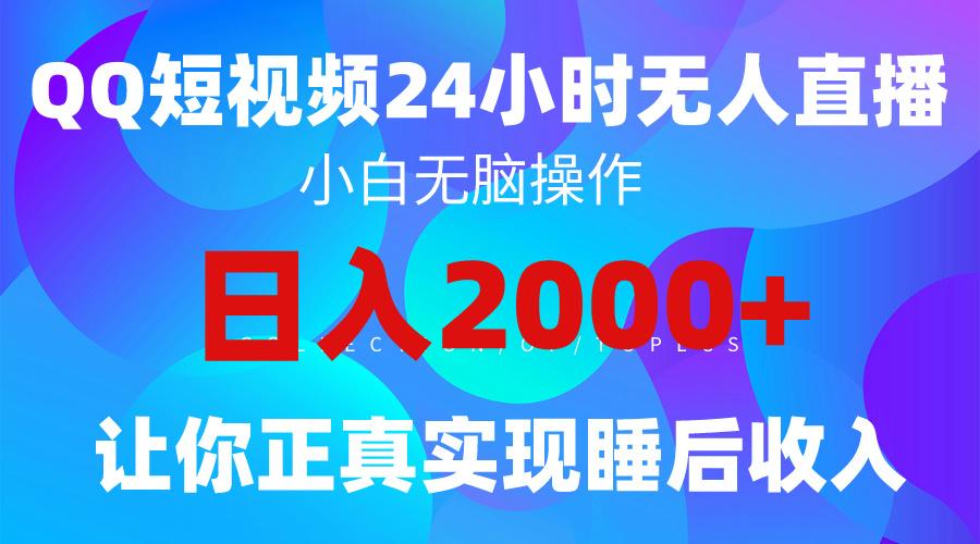 (9847期)2024全新蓝海赛道，QQ24小时直播影视短剧，简单易上手，实现睡后收入4位数-云网创
