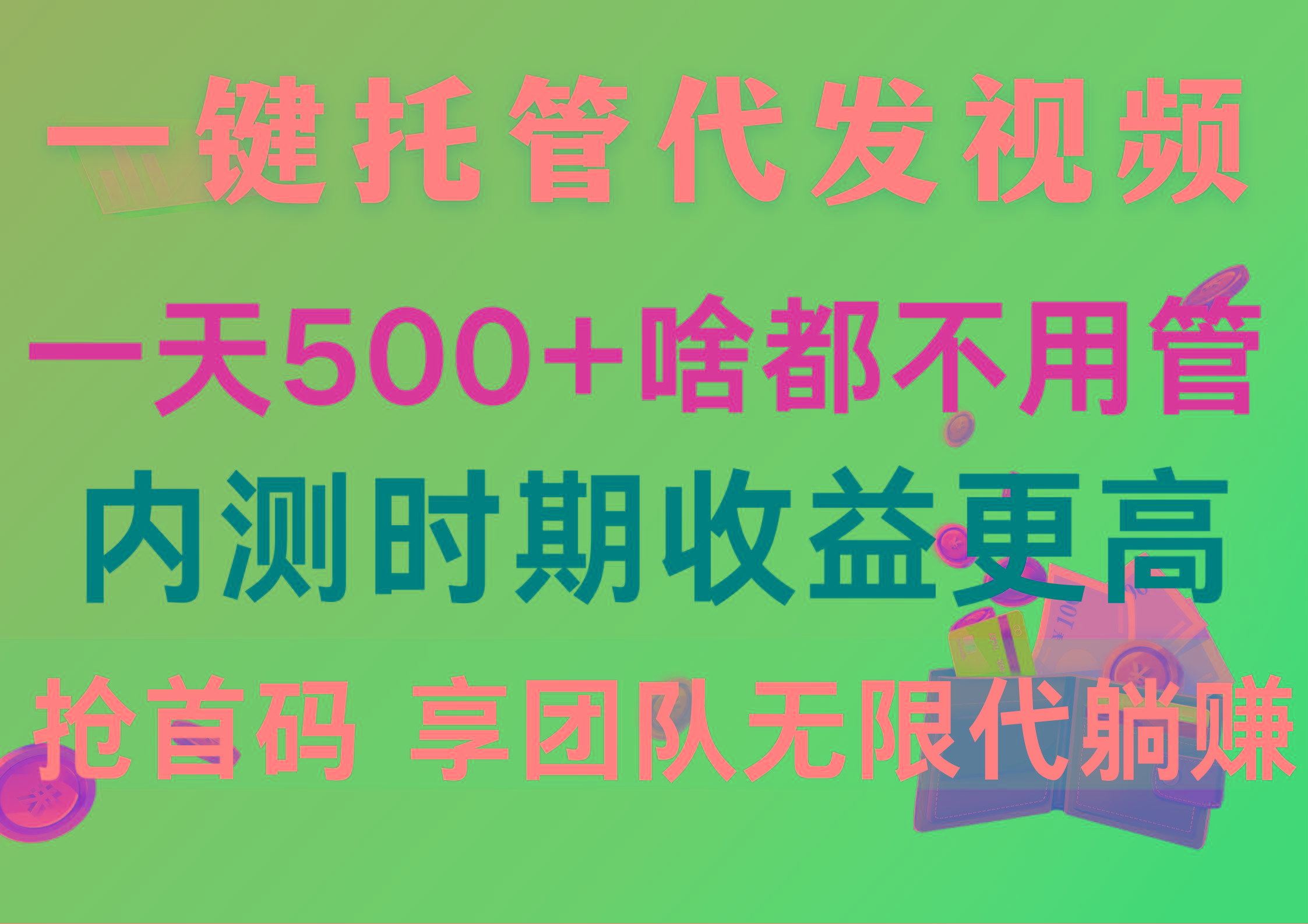 一键托管代发视频,一天500+啥都不用管,内测时期收益更高,抢首码,享...-云网创