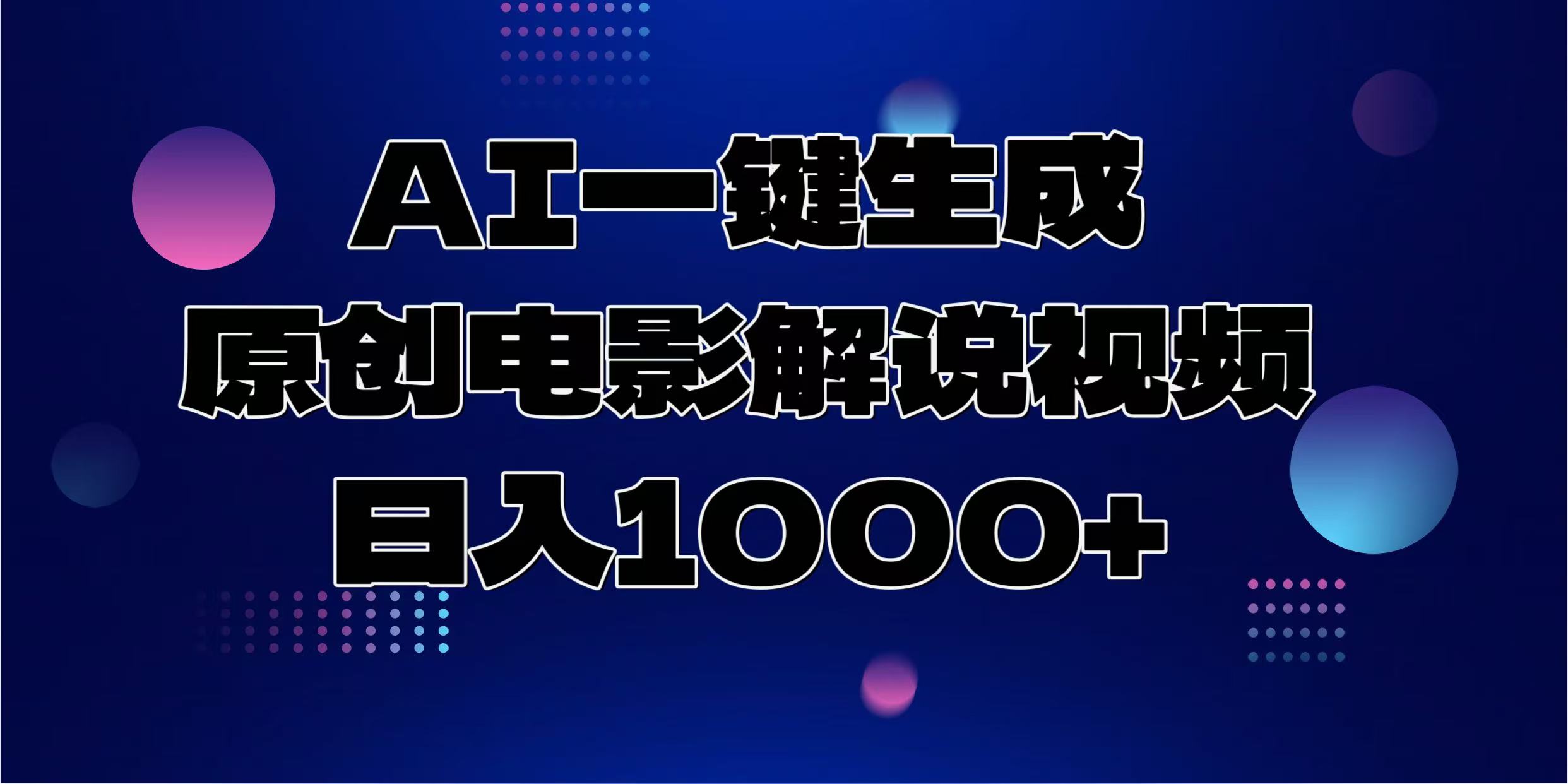 AI一键生成原创电影解说视频,日入1000+-云网创