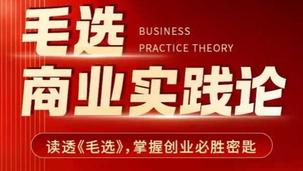 毛选商业实践论，读透《毛选》掌握创业必胜密匙-云网创